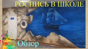 Роспись стены в Школе 80 Ижевска | Художник Наталья Боброва