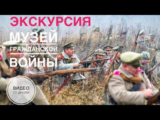 #томскаяобласть МУЗЕЙ ГРАЖДАНСКОЙ ВОЙНЫ с @Еленой Граховой #Видеоотдрузей