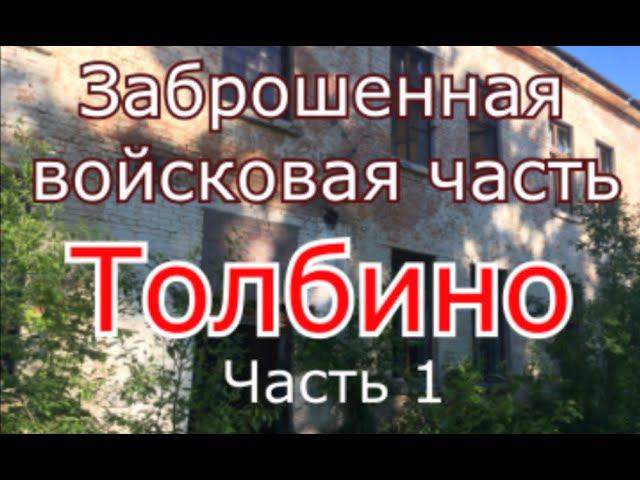 Заброшенная военная часть Толбино (серия 1)