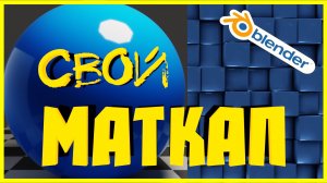 Блендер 3D как сделать МАТКАП своими руками.