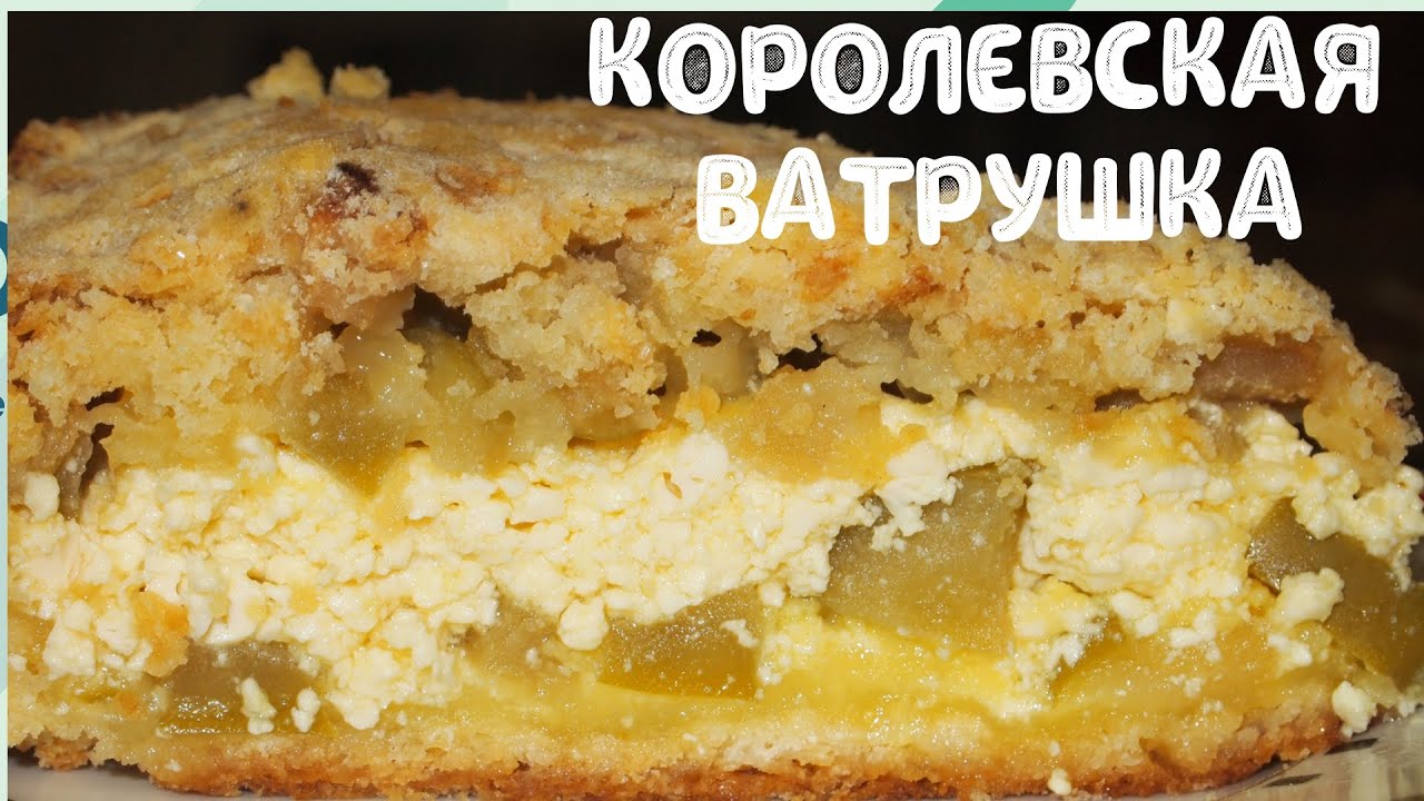 Королевская ватрушка с яблоками и творогом