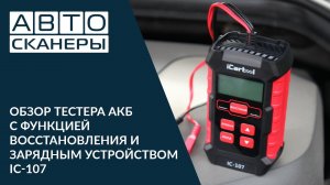 Обзор тестера АКБ с функцией восстановления и зарядным устройством 3 в 1 IC-107