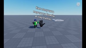 как получить перчатку БОМБА в slap battles