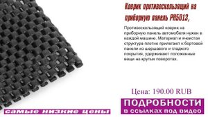 Коврик противоскользящий на приборную панель PH5013, советы при выборе