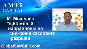 Amir Capital - М. Мынбаев: "5,64 млн. $ направлены на увеличение ликвидности"