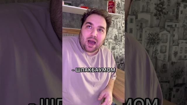 ШЛАКБАУМ?
