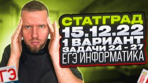 СТАТГРАД 15.12.2022 1 вариант Задачи 24 - 27 РАЗБОР ИН2210201 | ЕГЭ 2023 Информатика