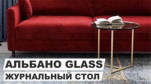 Журнальный столик "Альбано Glass "