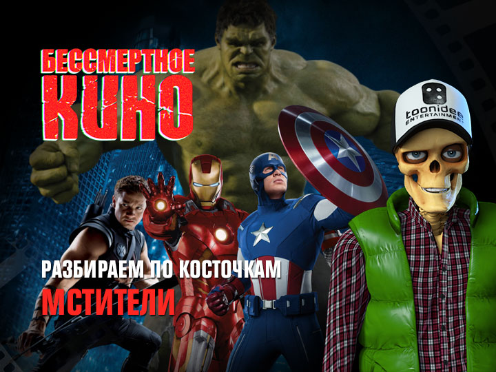 Бессмертное кино: Разбираем по косточкам. Мстители