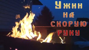 УЖИН НА СКОРУЮ РУКУ ► Вкусно и Быстро + МУКБАНГ