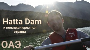 Hatta Dam. Горы и озеро в эмирате Дубай, ОАЭ.