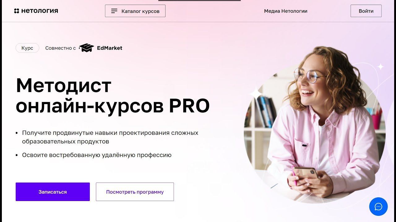 Курс Профессия Методист онлайн‑курсов PRO от Нетологии со скидкой до 40%. Онлайн обучение