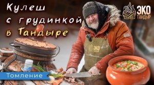 Кулеш с грудинкой в остывающем тандыре в режиме томления. Рецепт #ЭкоТандыр