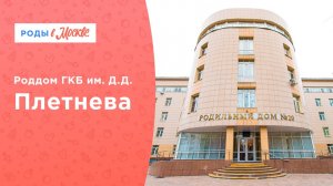 Комфорт и забота | Роддом ГКБ им. Д.Д. Плетнева