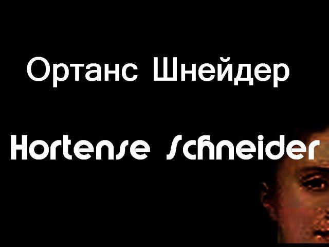 Ортанс Шнейдер Hortense Schneider  артистка оперетты фото