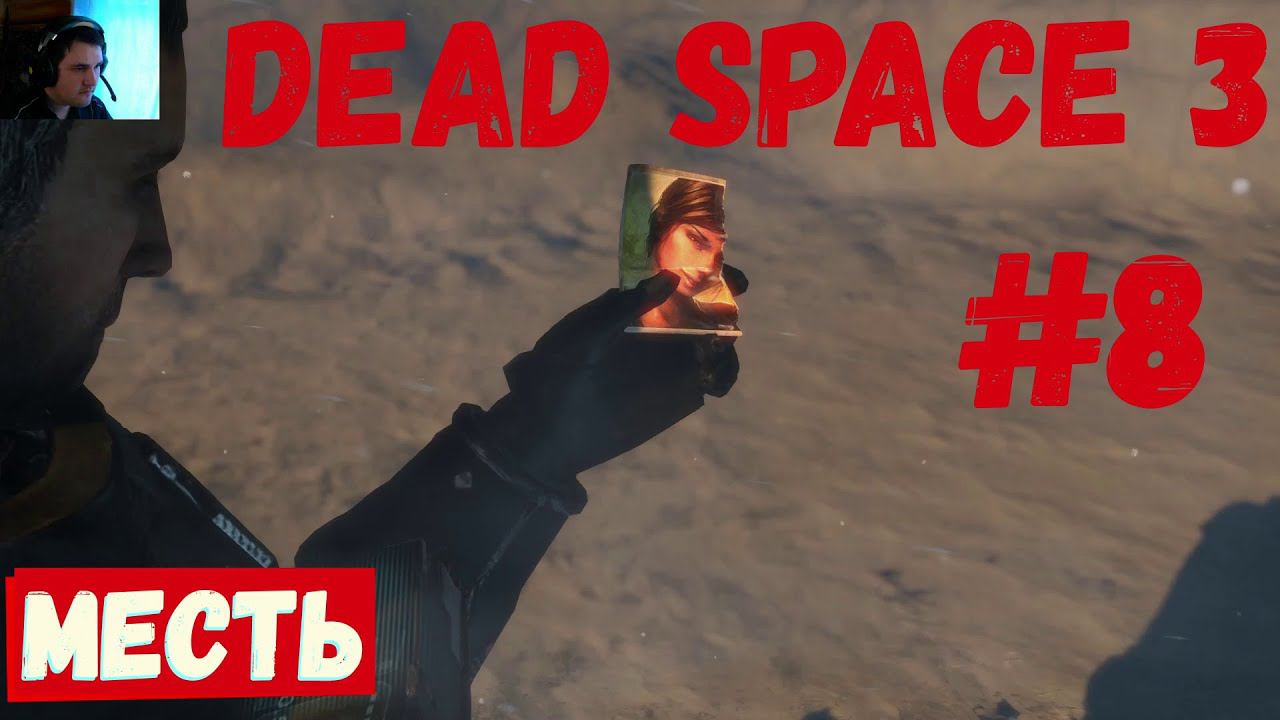 Dead space 3 - (Месть) #8