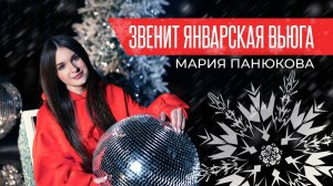 Звенит январская вьюга - Мария Панюкова