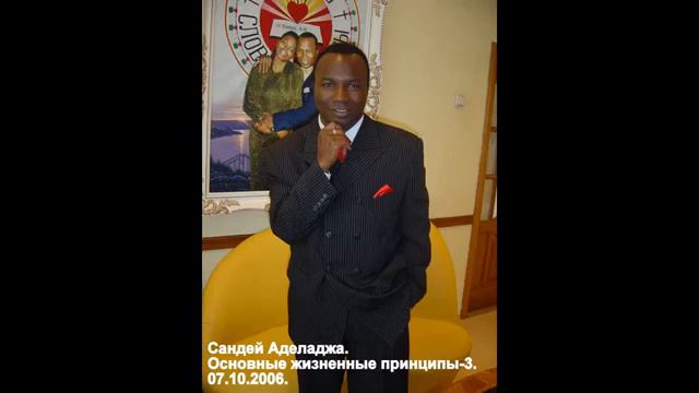 Сандей Аделаджа. 64. 07.10.06. Основные жизненные принципы-3 смотреть онлайн