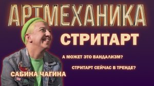 Артмеханика. Интервью с Сабиной Чагиной.