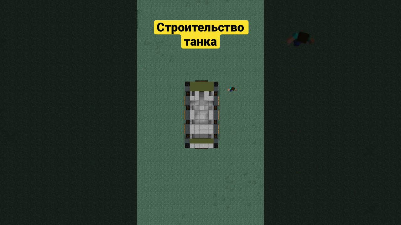 Строительство танка