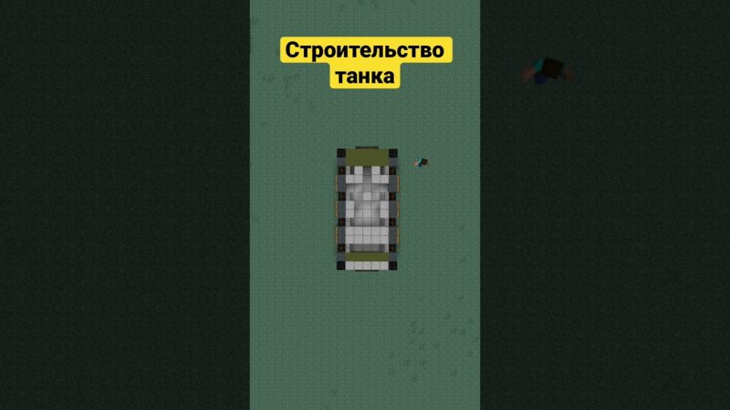 Строительство танка