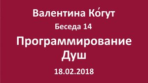 "Программирование Душ" - Беседа 14 с Валентиной Когут