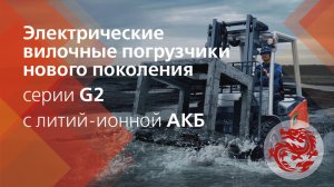 Электрические вилочные погрузчики HELI г_п 2-3,5 нового поколения серии G2 с литий-ионной АКБ!