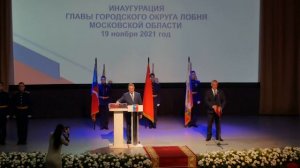 В Лобне торжественно вступил в должность глава городского округа Евгений Баришевский