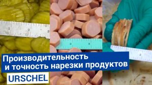 Секреты производства: нарезка на слайсы продуктов на режущем оборудовании URSCHEL