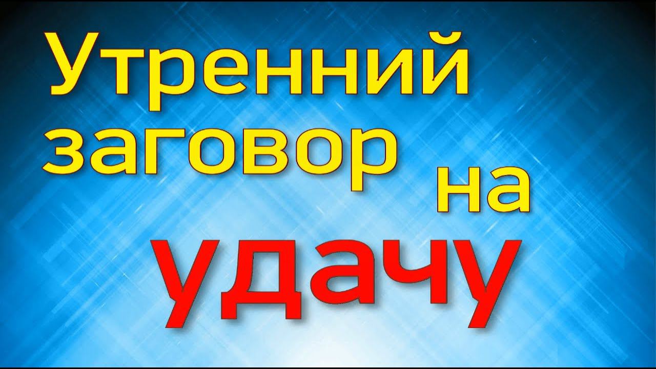 Утренний ритуал на удачу