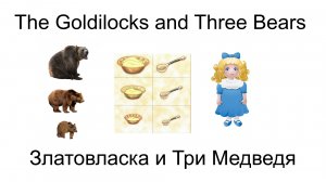 ?Наши новые старые сказки The Goldilocks and three bears Златовласка и 3 медведя? English Русский