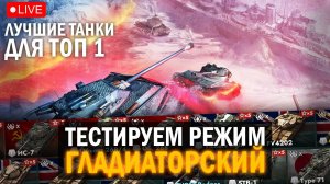 ПРОБУЕМ НОВЫЙ РЕЖИМ "ГЛАДИАТОРСКИЙ" в Tanks blitz / ЛУЧШИЕ ТАНКИ ТОП 1