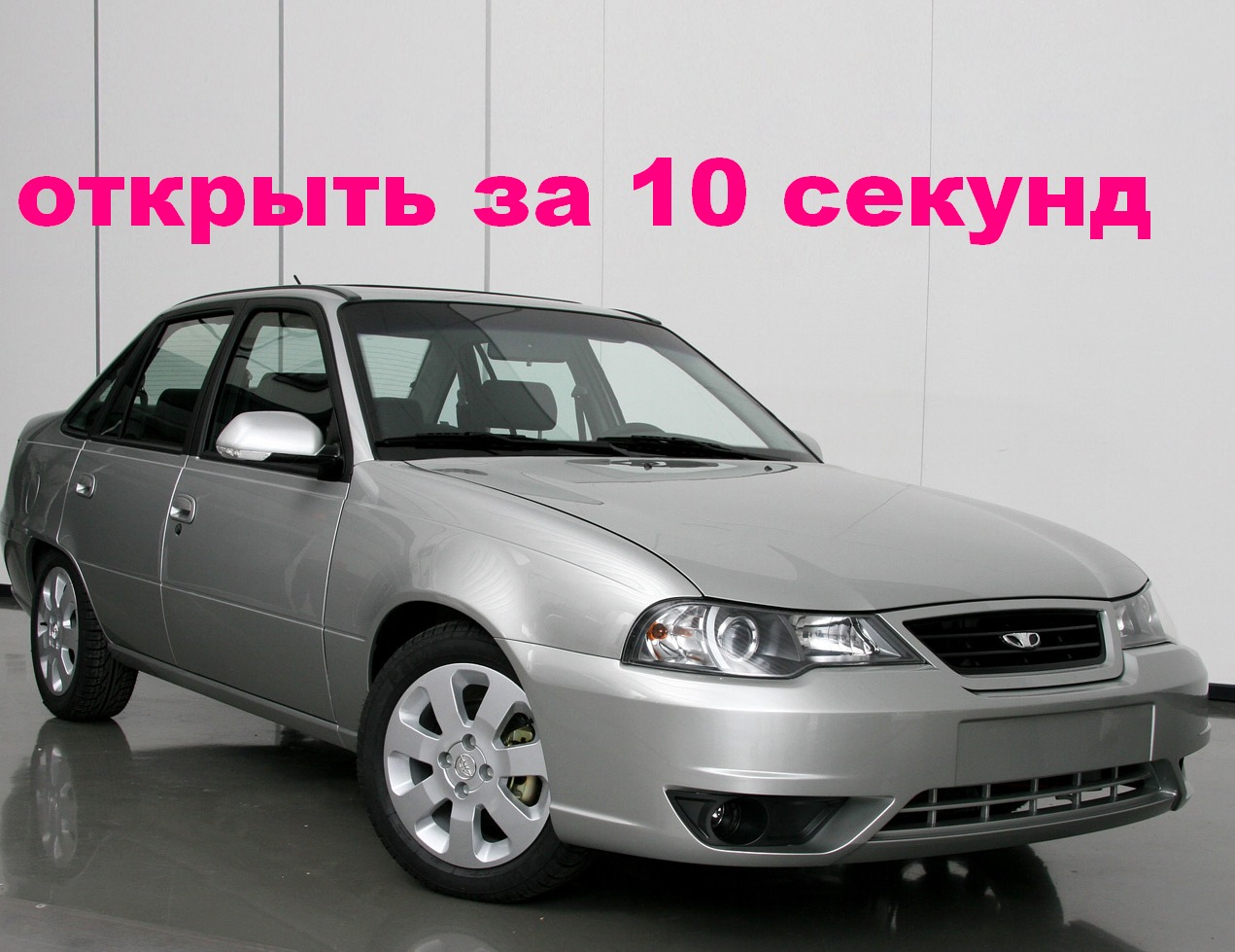 открыть DAEWOO NEXIA без ключа  за 10 секунд