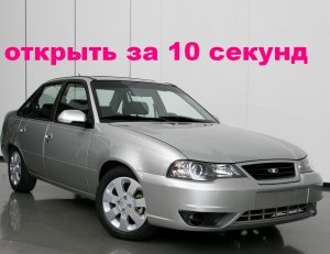 открыть DAEWOO NEXIA без ключа  за 10 секунд