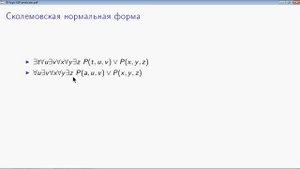 AIML-2-2-3 Сколемовская нормальная форма