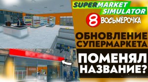 ОБНОВЛЕНИЕ СУПЕРМАРКЕТА! ПОМЕНЯЛ НАЗВАНИЕ!? ОБНОВИЛ МАГАЗИН!? (SUPERMARKET SIMULATOR #27)