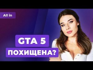 Наезд на Stalker 2, кража GTA 5, новый хит Steam, лидерство Sony и PS5! Игровые новости ALL IN 23.09