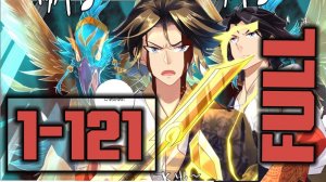 1-121 Бог войны против небес/God of war against the sky / 逆天战神Full