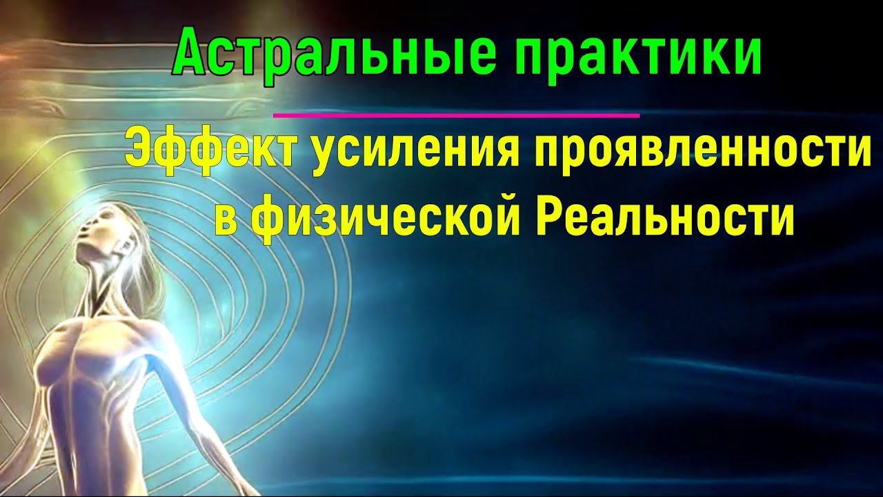 Астральные практики. Эффект усиления проявленности в физической Реальности - обсуждаем