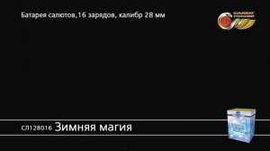 СЛ128016 Зимняя магия