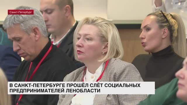 В Санкт-Петербурге прошел слет социальных предпринимателей Ленинградской области