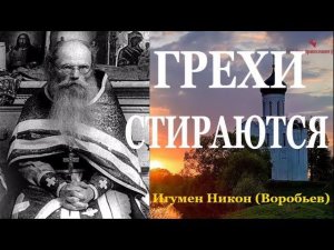Слово в Неделю о мытаре и фарисее -  ПРОПОВЕДЬ Игумен Никон (Воробьев)