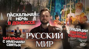 ХРИСТОС ВОСКРЕСЕ! ТРАДИЦИИ СВЕТЛОЙ СЕДМИЦЫ/ ПАСХАЛЬНАЯ НОЧЬ В ДОНБАССЕ/ БАТАЛЬОНЫ С ИМЕНАМИ СВЯТЫХ
