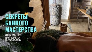 Секреты Банного мастерства Сергей Саранчёв. Ростов-На-Дону Шале Ботаника