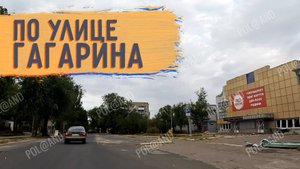 СЕВЕРОДОНЕЦК УЛИЦА ГАГАРИНА 2024 #severodonetsk #donbass