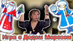 Музыкальная игра с Дедом Морозом (спокойная). | d-seminar