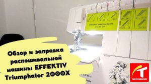 Обзор и заправка распошивальной машины EFFEKTIV Triumphator 2000X