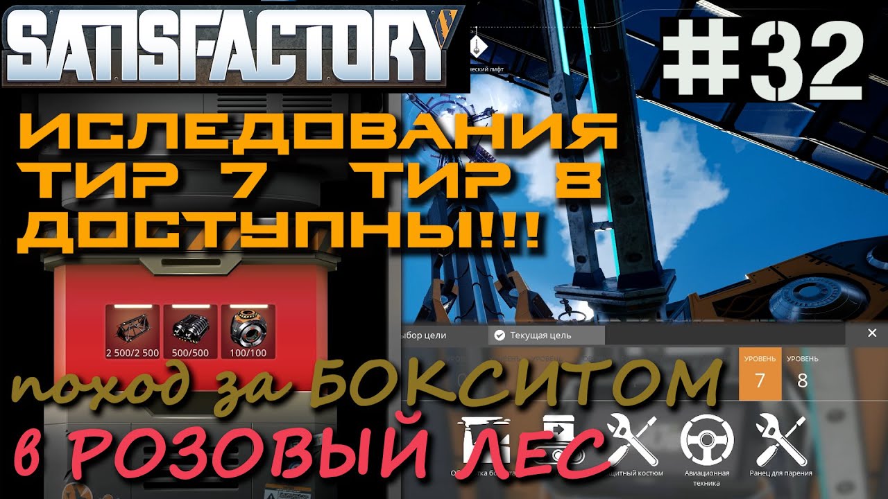 ИССЛЕДОВАНИЕ ОБРАБОТКА БОКСИТА. ДОЛГАЯ ДОРОГА К МЕСТОРОЖДЕНИЮ БОКСИТА. SATISFACTORY #32