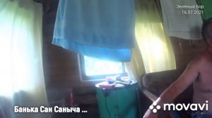 278. Банька Сан Саныча (16.07.2021)