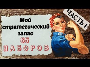 85. Мои запасы наборов ЧАСТЬ 1 | Жар-Птица, Чудесная Игла, Овен, Andriana | Вышивка крестом